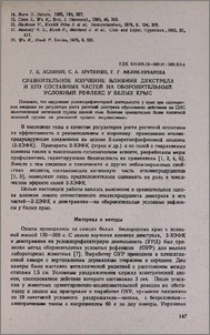 Сравнительное изучение влияния декстрела и его составных частей на оборонительный условный рефлекс у белых крыс
