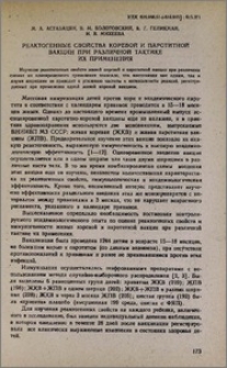 Реактогенные свойства коревой и паротитной вакцин при различной тактике их применения