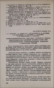 Химиотерапевтическое действие продуктов обмена молочнокислых бактерий штамма 317/402 при локализованной стафилококковой инфекции у инбредных мышей