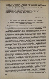 О дифференциальной диагностике синдрома Зудека на стопе