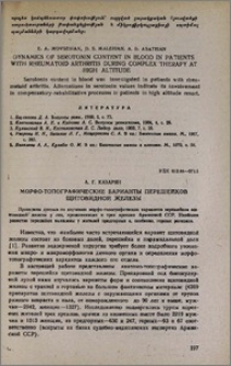 Морфо-топографические варианты перешейков щитовидной железы