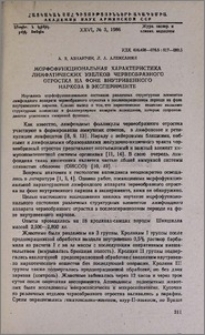 Морфофункциональная характеристика лимфатических узелков червеобразного отростка на фоне внутривенного наркоза в эксперименте