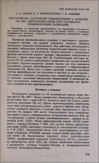 Расстройства системной гемодинамики и влияние на нее адреномиметиков при поражении ионизирующей радиацией