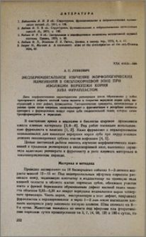 Экспериментальное изучение морфологических изменений в околокорневой зоне при изоляции верхушки корня зуба фурапластом