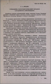 Принципы патогенетической терапии системного амилоидоза