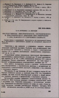 Наследственная обусловленность систолического и диастолического давлений при гипертонии у лиц пожилого и старческого возраста