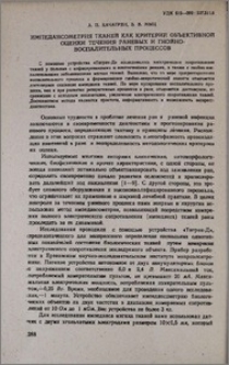 Импедансометрия тканей как критерий объективной оценки течения раневых и гнойно-воспалительных процессов