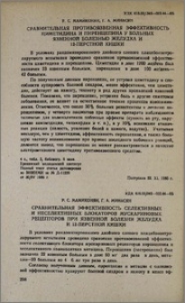 Сравнительная противоязвенная эффективность циметидина и пиренцепина у больных язвенной болезнью желудка и 12-перстной кишки