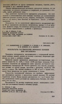 Результаты растворения мочевых камней вне организма