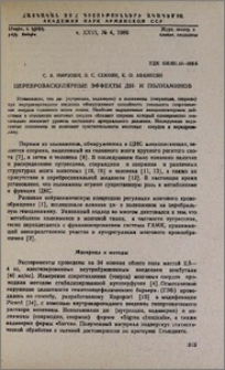 Цереброваскулярные эффекты ДИ- и полиаминов