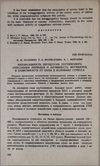 Интенсивность процессов перекисного окисления липидов и активность ферментов в зависимости от пола в условиях стресса