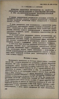 Влияние защитных нутриентов на скорость липидной пероксидации и содержание витамина Е при экспериментальной дихлорбутеновой интоксикации