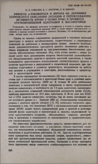 Эффекты α-токоферола и интала на динамику перекисного окисления липидов и пероксидазную активность крови у белых крыс в процессе кратковременной адаптации к высокогорью