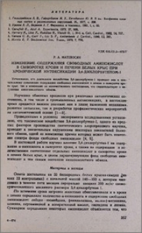 Изменение содержания свободных аминокислот в сыворотке крови и печени белых крыс при хронической интоксикации 3,4-дихлорбутеном-1