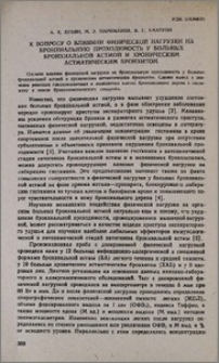 К вопросу о влиянии физической нагрузки на бронхиальную проходимость у больных бронхиальной астмой и хроническим астматическим бронхитом