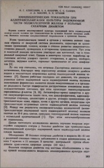 Иммунологические показатели при аллотрансплантации культуры эндокринной части поджелудочной железы у больных сахарным диабетом