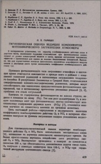 Гигиеническая оценка ведущих компонентов фотохимического загрязнения атмосферы