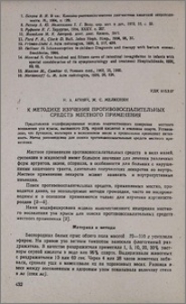 К методике изучения противовоспалительных средств местного применения