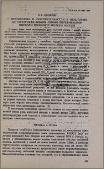 О морфологии и чувствительности к некоторым цитостатикам новой линии перевиваемой опухоли молочной железы мышей