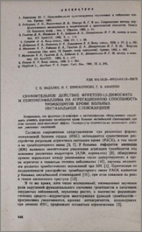 Сравнительное действие фруктозо-1,6-дифосфата и пентоксифиллина на агрегационную способность тромбоцитов крови больных нестабильной стенокардией