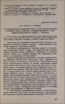 Гигиеническая характеристика и пути оздоровления условий труда рабочих люминесцентного цеха электролампового завода г. Еревана