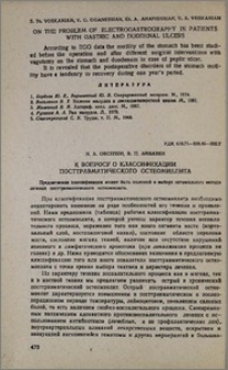 К вопросу о классификации посттравматического остеомиелита
