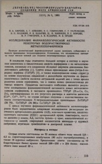 Исследование фармакологической активности некоторых водорастворимых металлопорфиринов