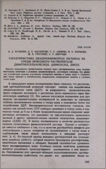 Характеристика диадинамофореза папаина из среды неводного растворителя диметилсульфоксида (димексид, ДМСО)
