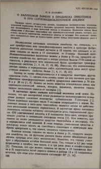 О валиновой замене в продуктах онкогенов и при серповидноклеточной анемии