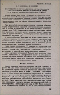 Поглощение и превращение L-глутаминовой и L-аспарагиновой кислот в мозговой ткани при остром экспериментальном нефрите.