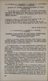 Влияние этаноламина на некоторые клинические показатели при терминальной фазе травматического шока
