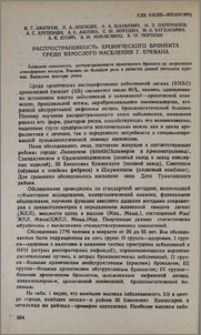 Распространенность хронического бронхита среди взрослого населения г. Еревана