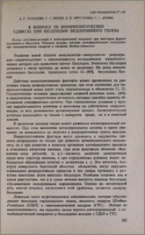 К вопросу об иммунологических сдвигах при бесплодии эндокринного генеза