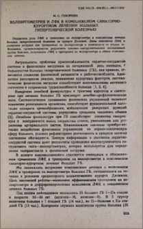 Велоэргометрия и ЛФК в комплексном санаторно-курортном лечении больных гипертонической болезнью