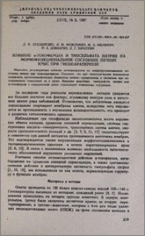 Влияние α-токоферола и тиосульфата натрия на морфофункциональное состояние печени крыс при гипопаратиреозе