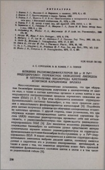 Влияние радиомодификаторов на Υ- И Fe2+ индуцируемое перекисное окисление липидов и потребление кислорода клетками асцитной карциномы Эрлиха