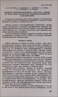 Влияние кейлонсодержащего экстракта печени на некоторые показатели иммунореактивности в эксперименте