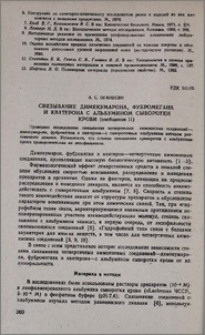 Связывяние димекумарона, фубромегана и кватерона с альбумином сыворотки крови (сообщение II)