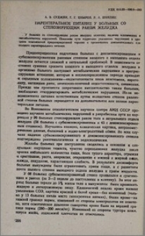Перентеральное питание у больных со стенозирующим раком желудка