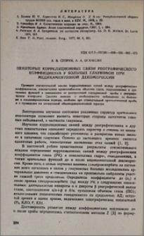 Некоторые корреляционные связи реографического коэффициента у больных глаукомой при медикаментозной декомпресии