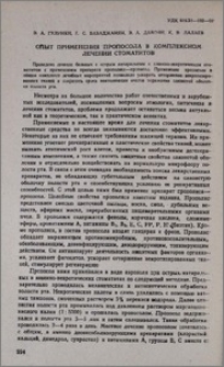 Опыт применения пропосола в коплексном лечении стоматитов
