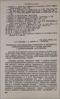 Генерация супероксидных радикалов и активность супероксиддисмутазы в крови больных с церебральными дисгемиями