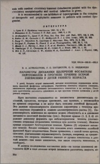Параметры динамики щелочной фосфатазы нейрофилов в прогнозе течения острой пневмонии у детей раннего возраста