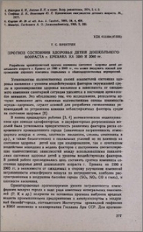 Прогноз состояния здоровья детей дошкольного возраста г. Еревана на 1990 и 2000 гг.
