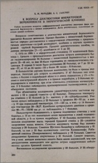 К вопросу диагностики внематочной беременности в хирургической клинике