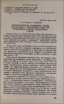 Морфологические изменения стенки мочеточника и паренхимы почки при врожденном стенозе мочеточника у детей