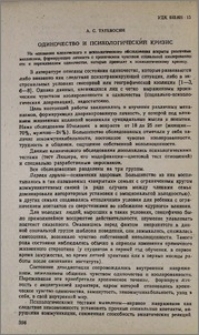 Одиночество и психологический кризис