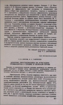 Влияние прастациклина на агрегацию тромбоцитов в плазме и цельной крови