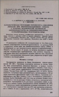 Адренергическая регуляция перекисного окисления липидов при иммобилизационном стрессе. II. Влияние модификации активности адренорецепторов на липопереокисление в изолированных гепатоцитах крыс