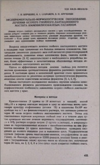 Экспериментально-морфологическое обоснование лечения острого гнойного лактационного мастита иммобилизованным папаином